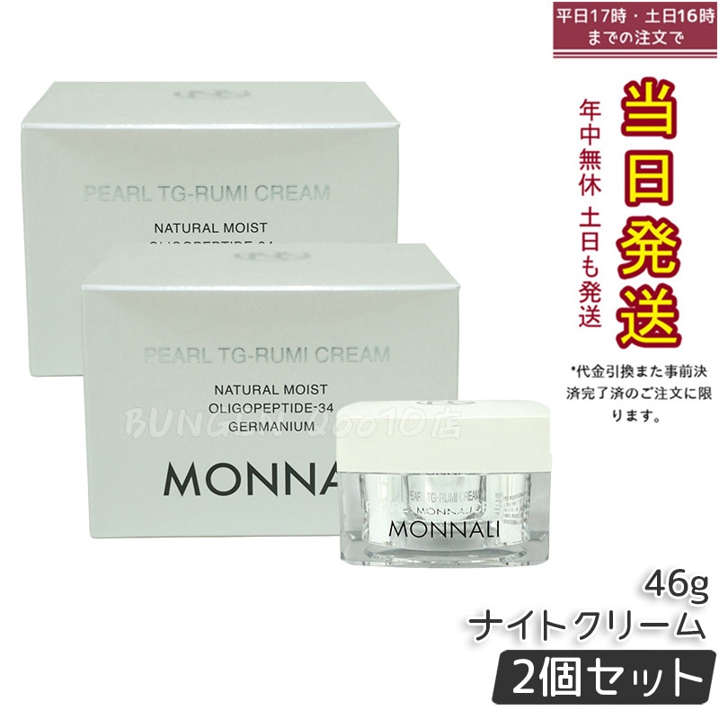 【2個セット】モナリ パール TG-RUMI クリーム 46g パールシリーズ ナイトクリーム サロン MONNALI