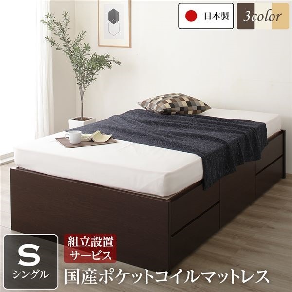 組立設置サービス ヘッドレス 頑丈ボックス収納 ベッド シングル ダークブラウン 日本製 ポケットコイルマットレス