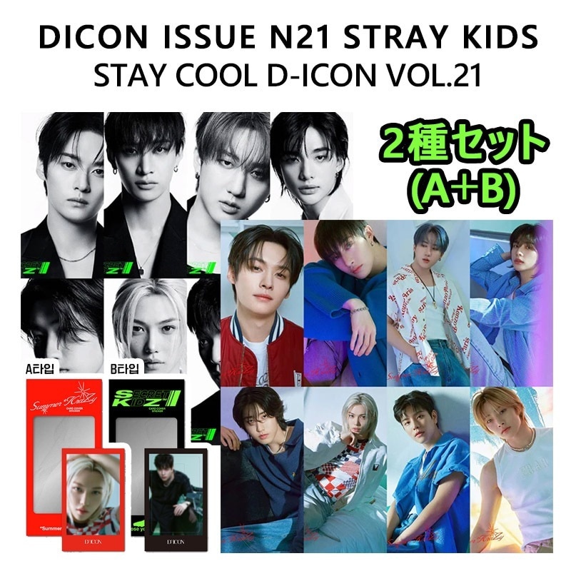 [特典] 2種セット(A＋B) DICON ISSUE N21 STRAY KIDS : STAY COOL D-ICON VOL.21 SKZ ストレイキッズ スキズ 当店特典
