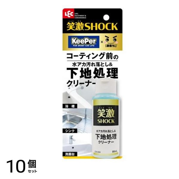 笑激SHOCK 下地処理 クリーナー 80mL 10個セット