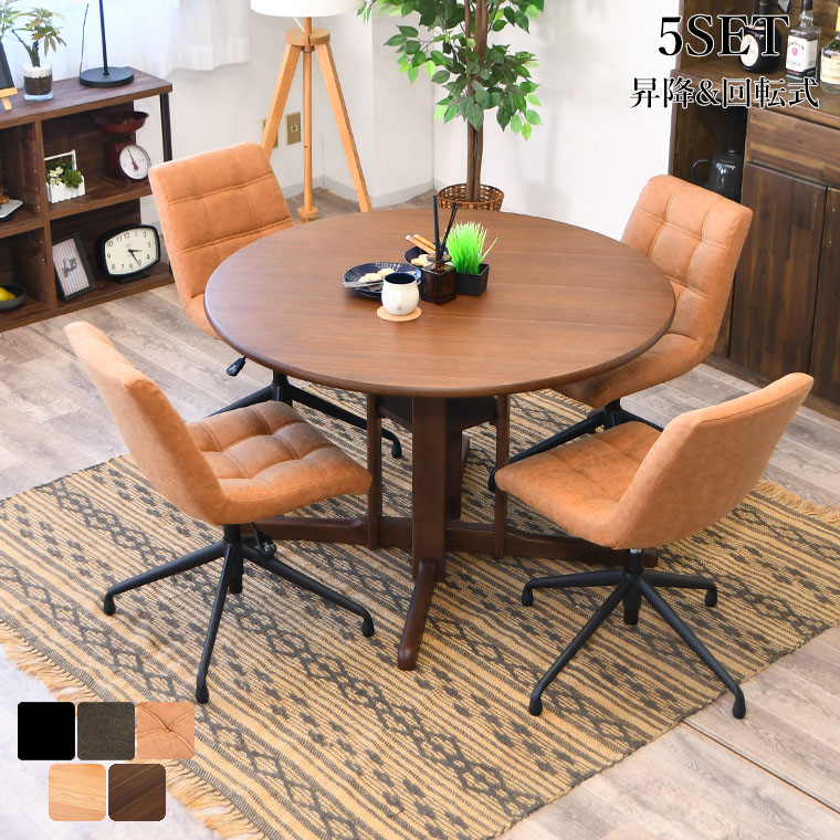 ダイニングテーブルセット ラウンドテーブル 4人掛け 丸テーブル 円形 5点セット 食卓用 おしゃれ ダイニングテーブル 木製 円卓 110cm ダイニングチェア 回転椅子 回転 昇降式 360度回転