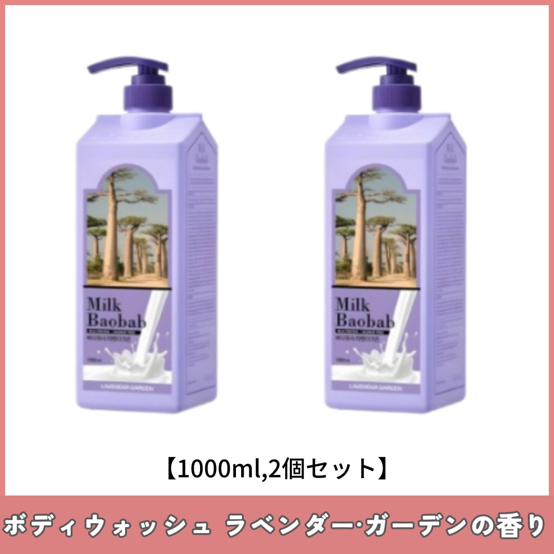 ボディウォッシュ ラベンダー·ガーデンの香り 大容量 1000mlX2個