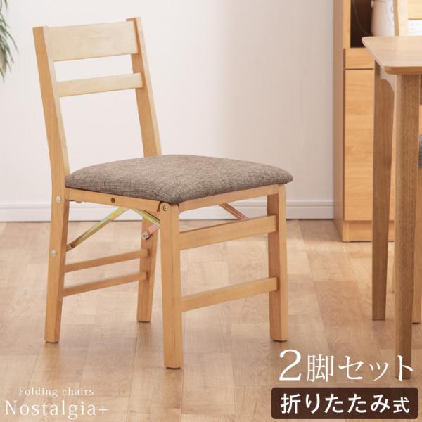 ダイニングチェア 2脚セット 完成品 天然木 椅子 折りたたみ 木製 おしゃれ 北欧 カフェ 椅子 イス いす リビングチェア リビング 10,074円