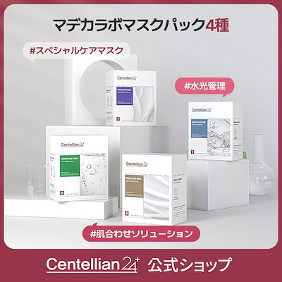 Qoo10] センテリアン24 【公式】マデカラボマスクパック4種類/手
