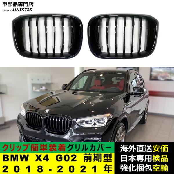 BMW X4 G02 前期型 2018-2021年適用 フロントグリル キドニーグリル バンパー トリムカバー スラット ストラップ Mスタイル M Sports Mスポーツ ABS製