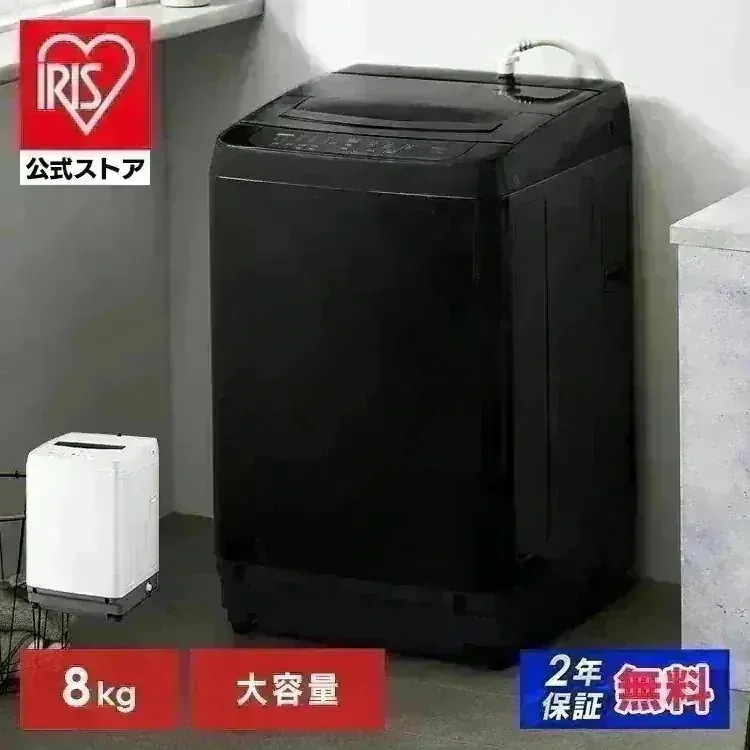 【公式】 洗濯機 8キロ 8kg 縦型 一人暮らし 家族向け 全自動洗濯機 少量洗い 部屋干し ブラック アイリスオーヤマ ITW-80B01-B [安心延長保証対象]