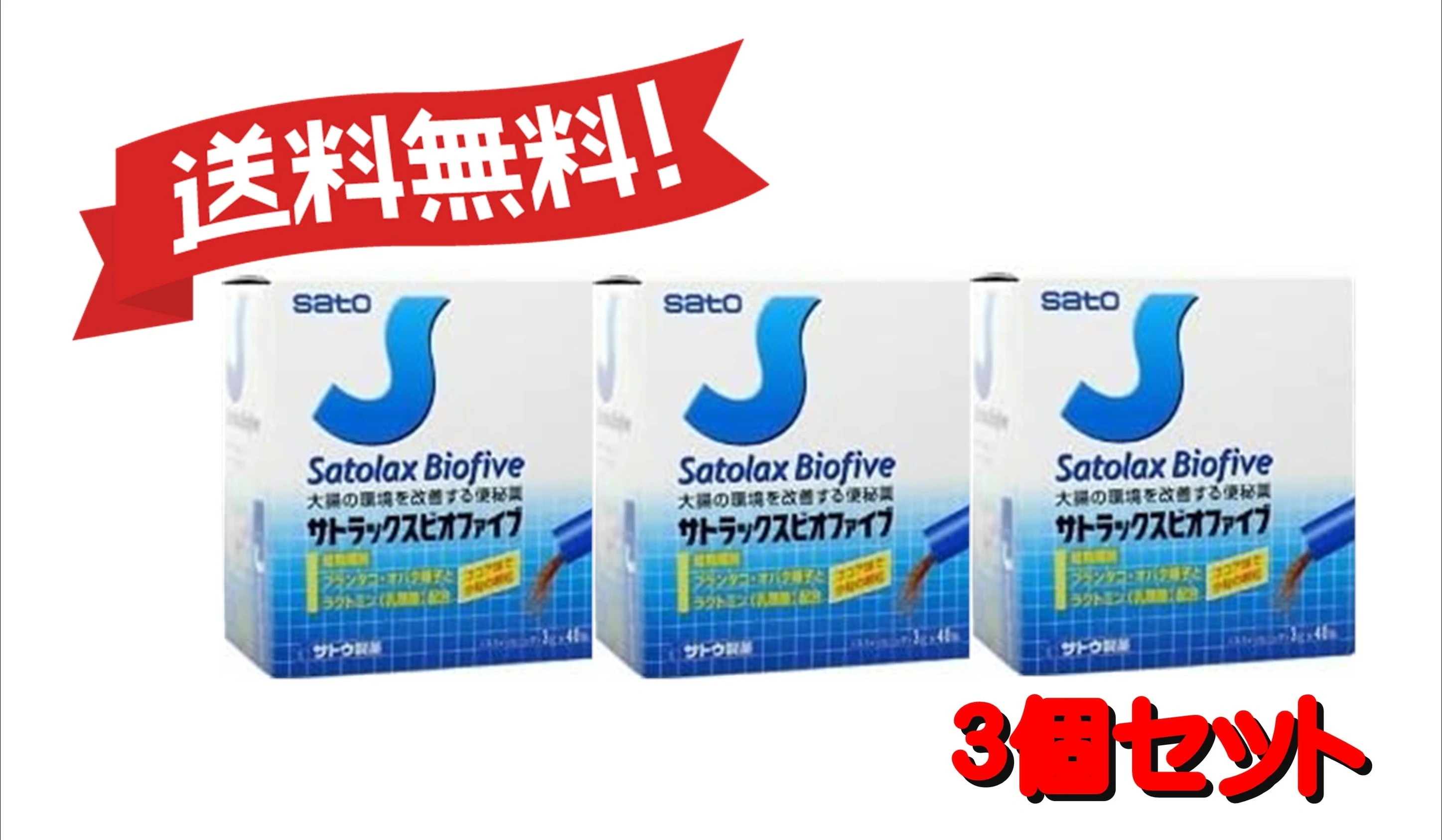 【送料無料 ３個セット】【指定第2類医薬品】サトラックスビオファイブ 3g40 4987316010991-3 5,255円