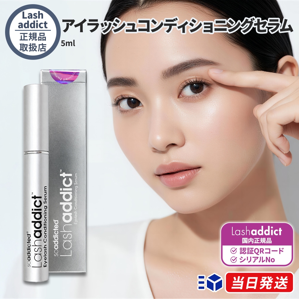 【正規品】 ラッシュアディクト Lashaddict まつげ美容液 アイラッシュコンディショニングセラム 5ml