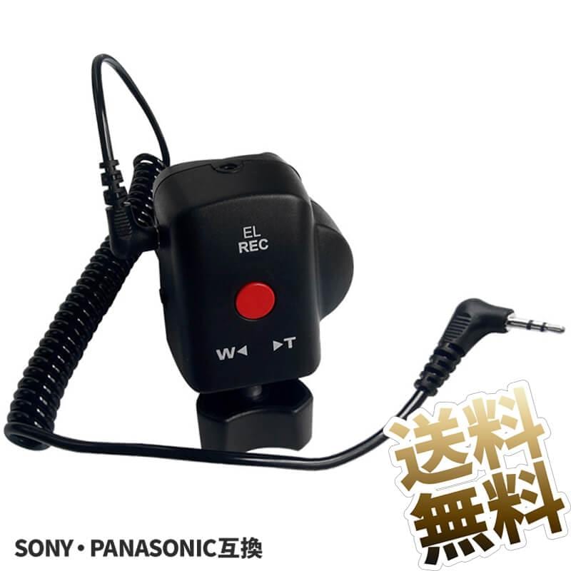 ２点で13o円OFF！【迅速な出荷】パナソニック・ソニー用 リモコン 2.5mm LANCケーブル デジカメデジタルビデオカメラ用 バッテリー不要 クランプ型 リモートケーブル