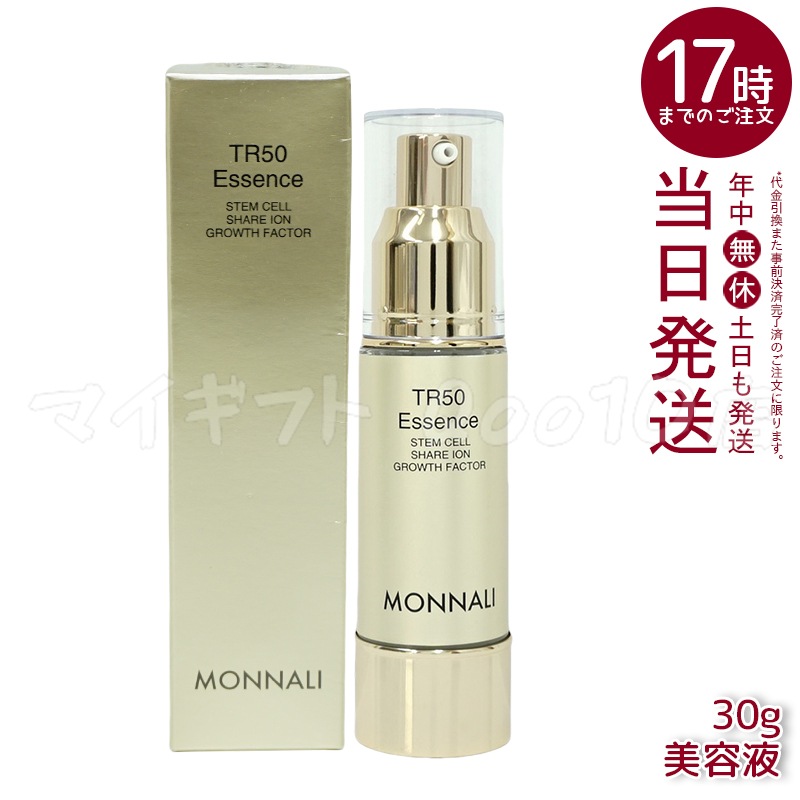 モナリ ゴールドシリーズ TR50 エッセンス 30g 美容液 MONNALI スキン フェイス ケア サロン