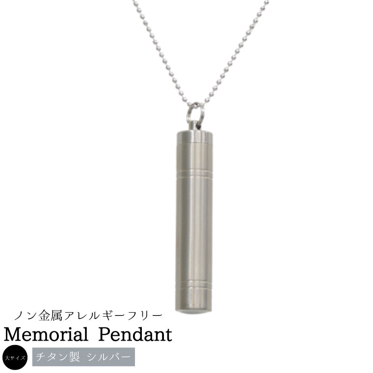 遺骨ペンダント チタン マット シルバー 2本ライン 大サイズ ロケットペンダント メモリアルペンダ