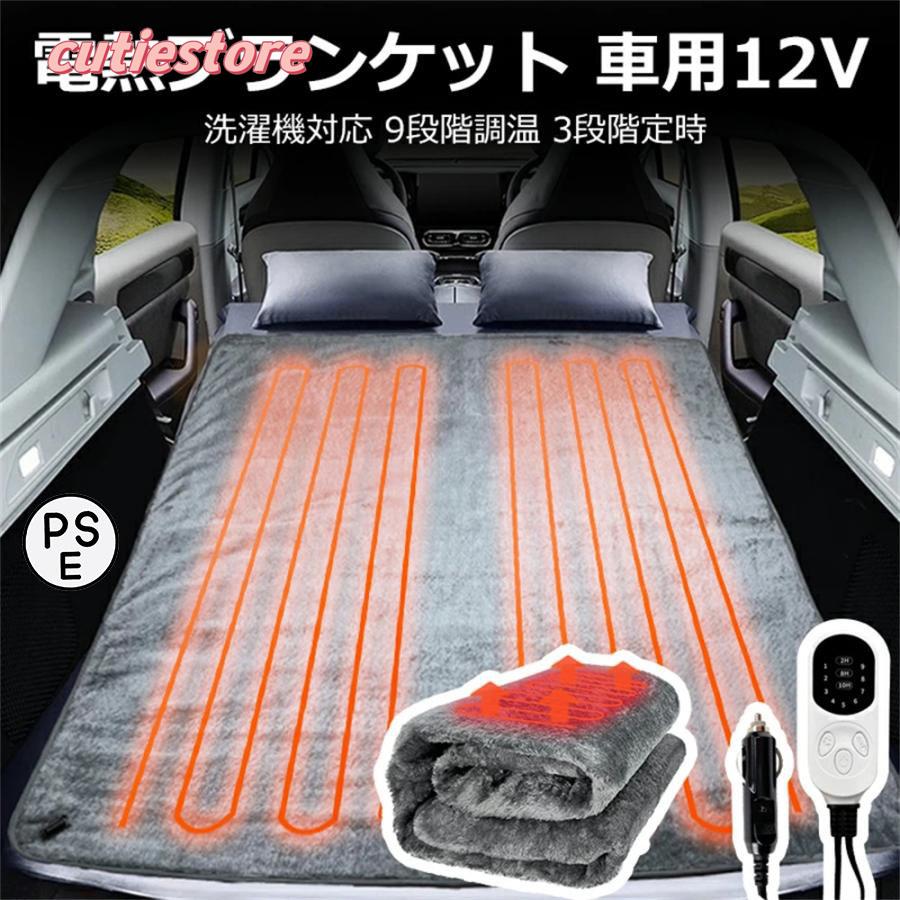 【即納】充電式 電熱ブランケット 車用 大判 100*75cm 150*100cm 洗濯機対応 シガーソケット 速暖 9段階調温 3段階定時 12V 電気毛布 ヒーター ブランケット ポンチョ