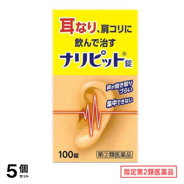 指定第２類医薬品 ナリピット錠 100錠 5個セット