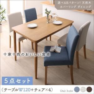 選べる8パターン 天然木 カバーリング ダイニング [クインテッド] 5点セット（テーブルW120＋チェア4脚） [チェア色]アイボリー4脚
