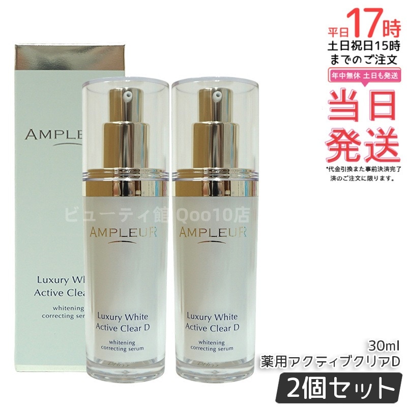 【2個セット】ラグジュアリーホワイト 薬用アクティブクリアD 医薬部外品 30mL 美容液 コラーゲン ドクターズコスメ ビタミンC トラネキサム酸