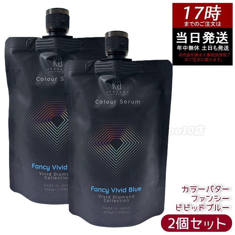 【2個セット】Kyogoku カラーセラム カラーバター カラートリートメント ファンシービビッドブルー 透明感発色 ピンクカラー 髪色補正 ヘアケア ツヤ まとまり 自宅カラー ダメージケア