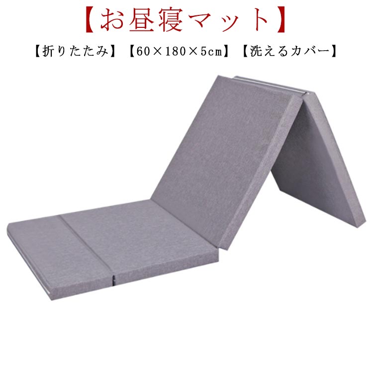 マットレス 折り畳み式 厚さ5cm お昼寝マット シングル 3つ折り 高反発 ごろ寝マット 敷布団 ヨーガマット ごろ寝マットレス 敷き布団 携帯 折りたたみ コンパクト クッション 洗えるカバー ベ