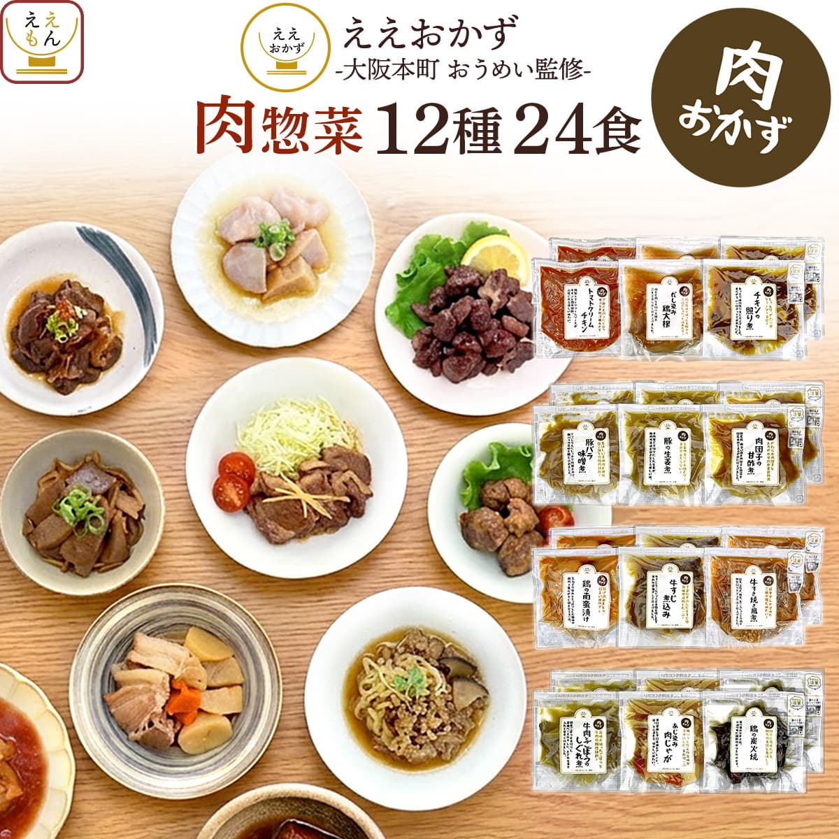 父の日 レトルト食品 おかず 肉 惣菜 12種24食 詰め合わせ セット ええおかず レトルト お惣菜 和食 ご飯のお供 レンジ 湯煎 常温 ご飯 備蓄 非常食 保存食 2026 お返し ギフト