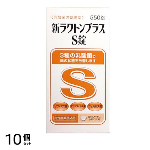 新ラクトンプラスS錠 550錠 10個セット