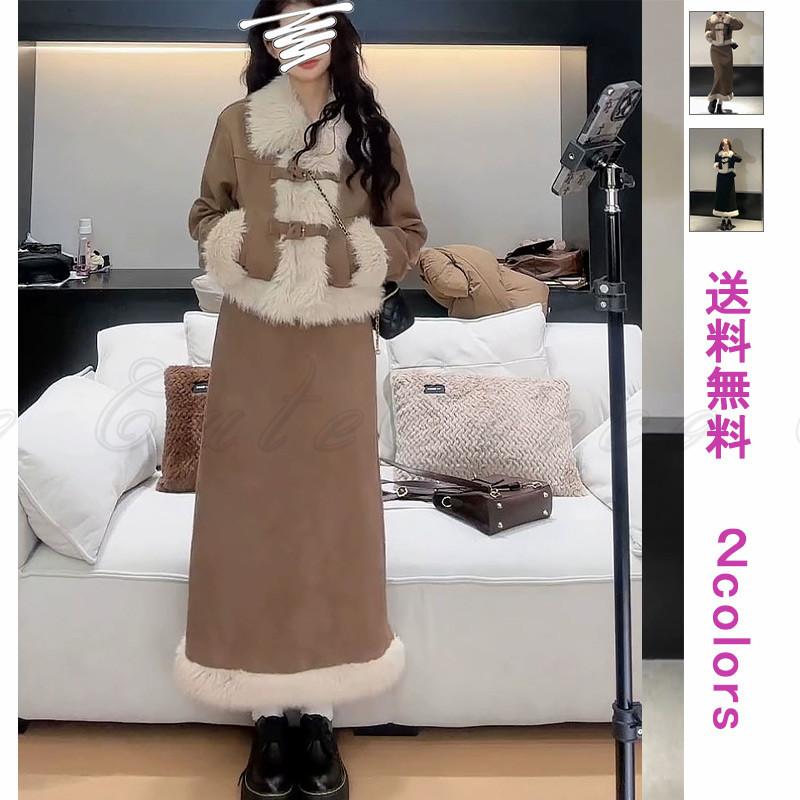 【本日限定】セットアップ 上下セット 2点セット レディース 冬 ファーコート ロングスカート 暖かい 保温 きれいめ 高級感 上品 着回し抜群 お出かけ 日常着 赤字覚悟
