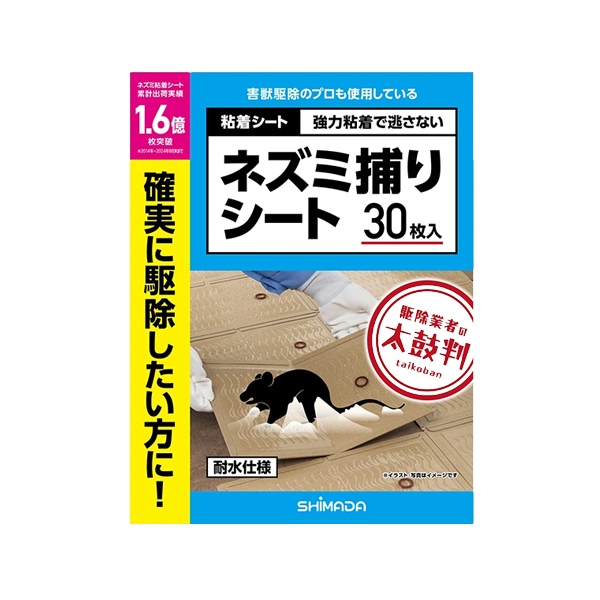【シマダ】 ネズミ捕りシート 30枚入 粘着シート ネズミ 害虫駆除 徹底駆除 対策 強力粘着剤 ねずみ 水にも強い 耐水 ねずみ捕りシート 駆除