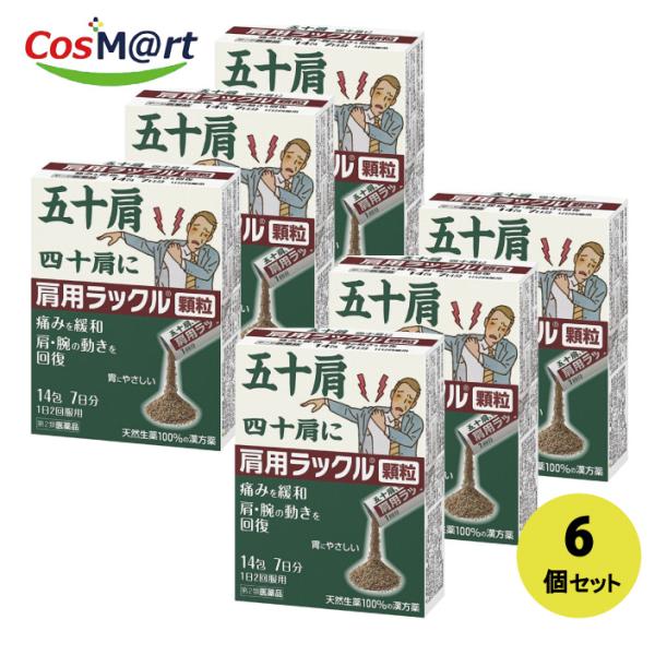 【6個セット】 【第2類医薬品】肩用ラックル　顆粒　14包（4987174718015-6）