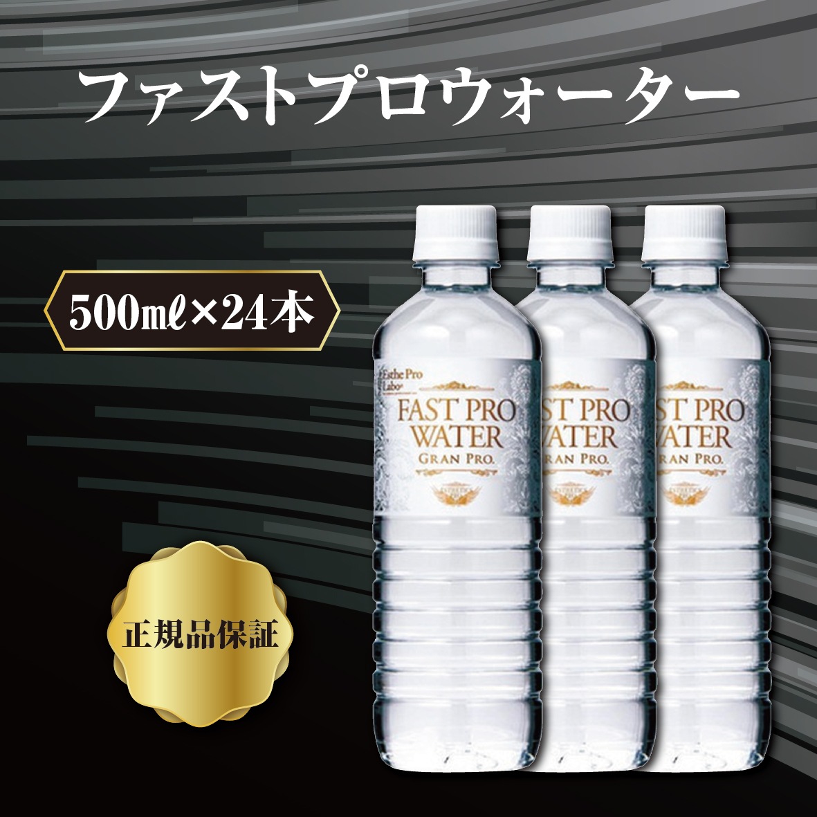 【ファスティング専門商品】 ファスティング ファストプロウォーター 500ml×24本 ファスティングサポートウォーター