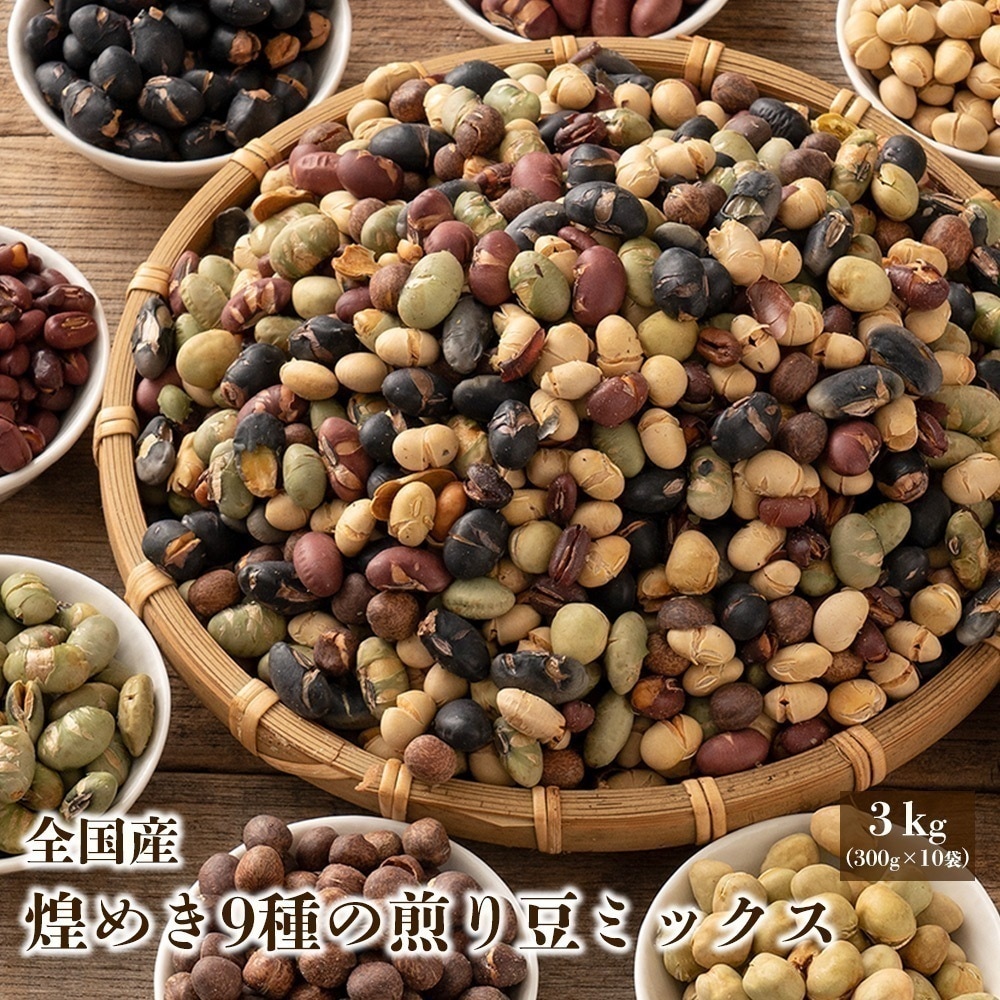 国産 ９種の煎り豆ミックス 3kg(300g×10袋) 大豆 小豆 えんどう豆 無添加 無 塩 砂糖不使用 油不使用