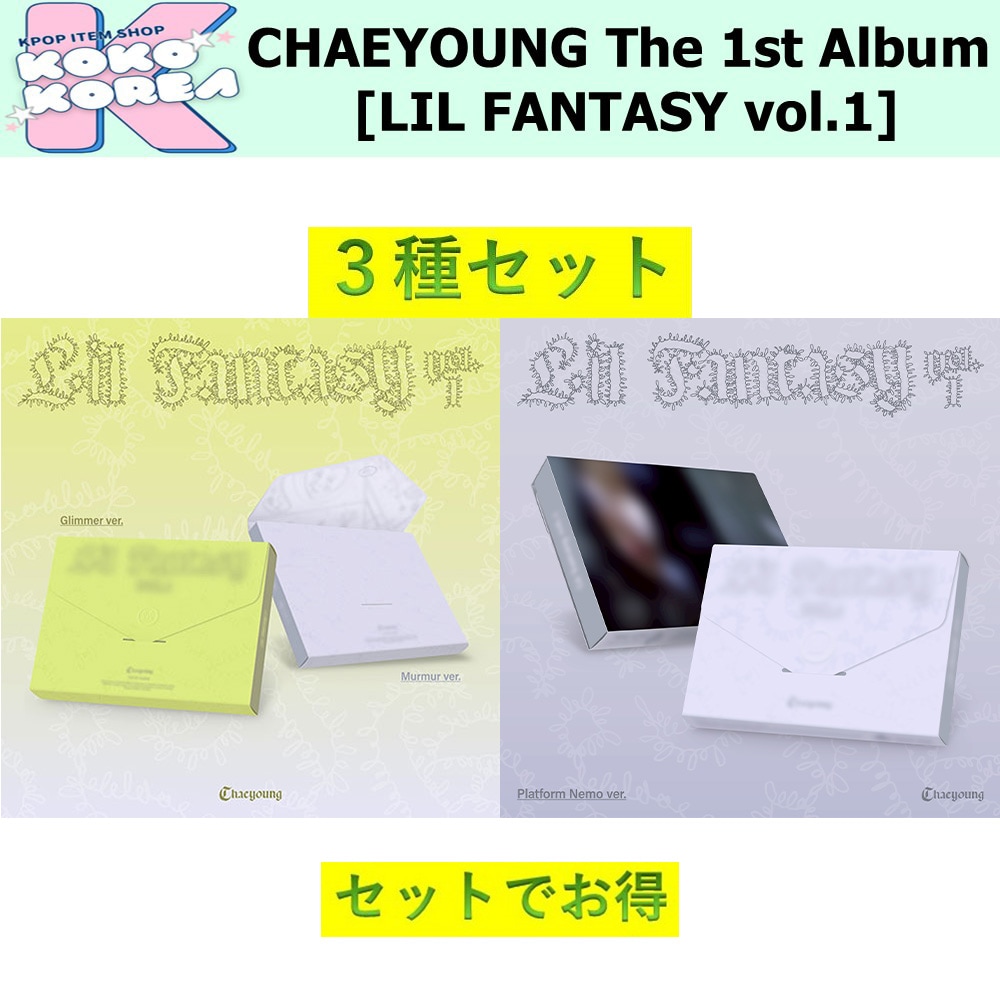 セットでお得 [予約] 3種セット CHAEYOUNG The 1st Album [LIL FANTASY vol.1] photobook + Platform Nemo ver