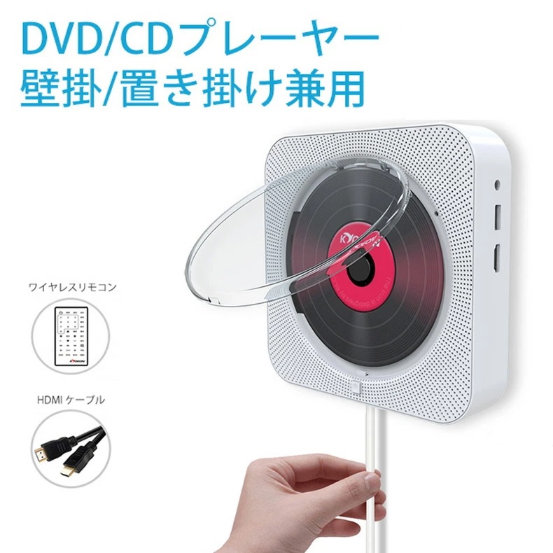 贩売促进 出血大サービスDVD/CDプレーヤー 壁掛け式 置き掛け兼用 cdプレイヤー リモコン 防塵カバー付き コンパクト おしゃれ 語学 学習 胎児教育 ヨガ 壁掛けコンパクト リモコン付き ポー