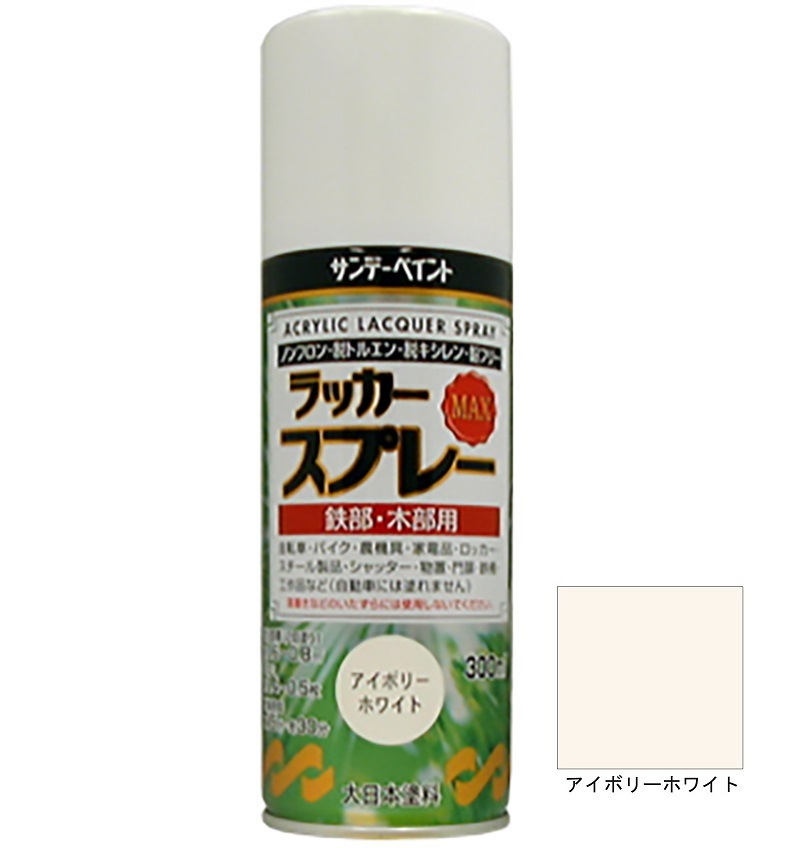 ラッカースプレーMAX アイボリーホワイト 300ml 12本 サンデーペイント