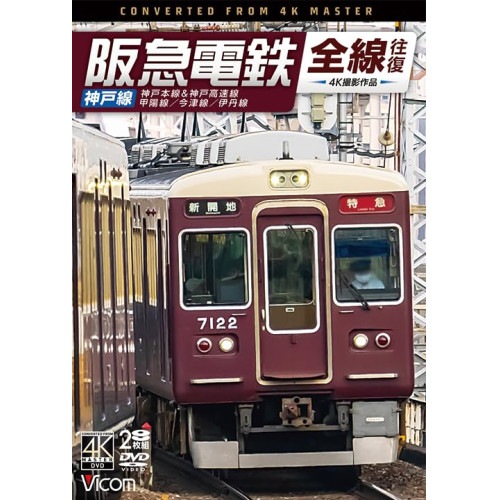 阪急電鉄全線往復 神戸線 4K撮影作品 神戸本線&神戸高速線/甲陽線/今津線/伊.. (DVD) DW-3880 6,490円