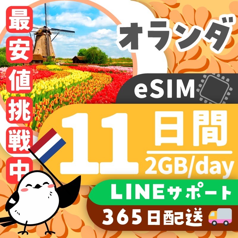 【オランダeSIM】簡単設定／使用日数：１１日間／データ容量：２GB（day）／有効期限90日／最短即日発行／パスポート番号不要／データ通信専用／オランダSIM