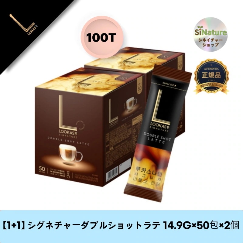 【1+1】【韓国製】【正規品扱い店】 シグネチャーダブルショットラテ 14.9G×50包×2個