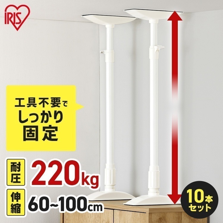 【10本セット】転倒防止 突っ張り棒 転倒防止棒 家具転倒防止伸縮棒Lサイズ ホワイト KTB-60R アイリスオーヤマ メガ割