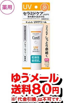 【ゆうパケット配送】花王キュレル UVクリーム SPF30 ...のサムネイル