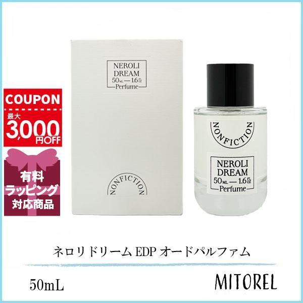 ノンフィクション NONFICTION ネロリドリーム EDP オードパルファム 50mL 【香水】誕生日 プレゼント ギフト