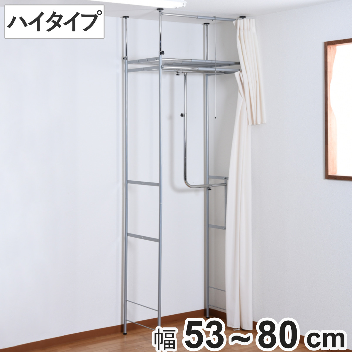 突っ張り クローゼット ハンガーラック 幅53ー80cm スリム カーテン付 ハイタイプ つっぱり カーテン付ラック 突っ張りラック 棚 洋服 収納 天井突っ張り式 壁面収納 ハンガー