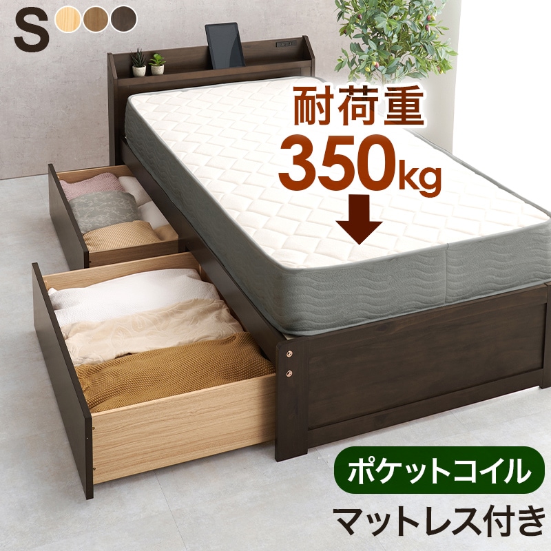 ベッド シングル ダークブラウン ポケットコイルマットレス付き 耐荷重350kg 引き出し付き ベッドフレーム マットレス 2点セット すのこベッド 2口コンセント