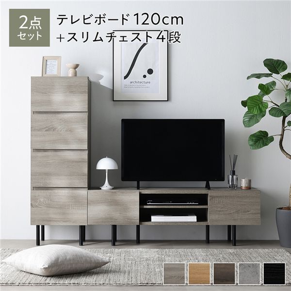 ワイド テレビボード ＋ チェスト 2点セット テレビボード幅120cm ＋ スリムチェスト4段 グレージュ スチール 脚付 テレビ台
