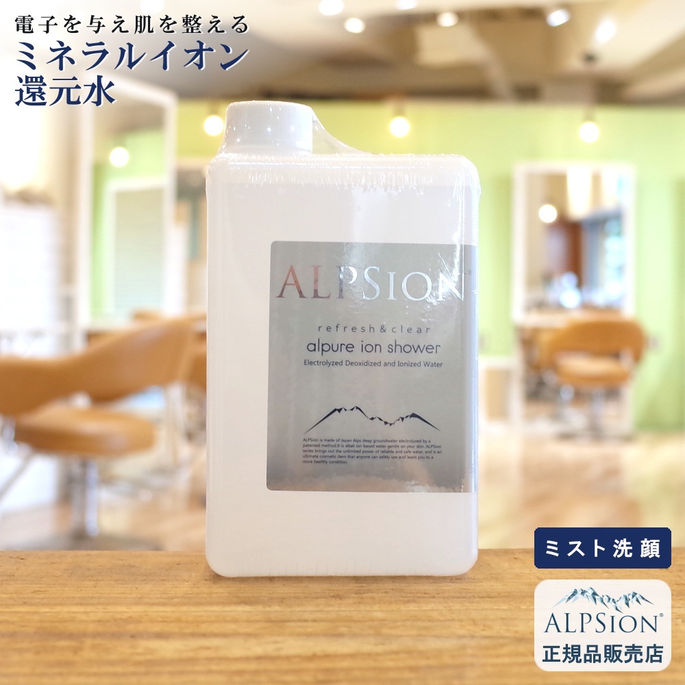 【正規品】 アルピュア イオンシャワー 1000ml （詰替え用） 洗顔ミスト 美容室専売 洗顔 スプレー 顔 ミネラルイオン還元水100％ スキンケア 毛穴汚れ 黒ずみ ニキビ肌