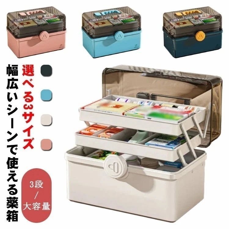 【超人気商品】救急箱 ファーストエイド 収納 ボックス 大容量 ファミリー 薬ケース 薬箱 薬 ボックス クスリ箱 緊急 おしゃれ 取って付き シンプル 北欧風 小物入れ インテリア 道具箱