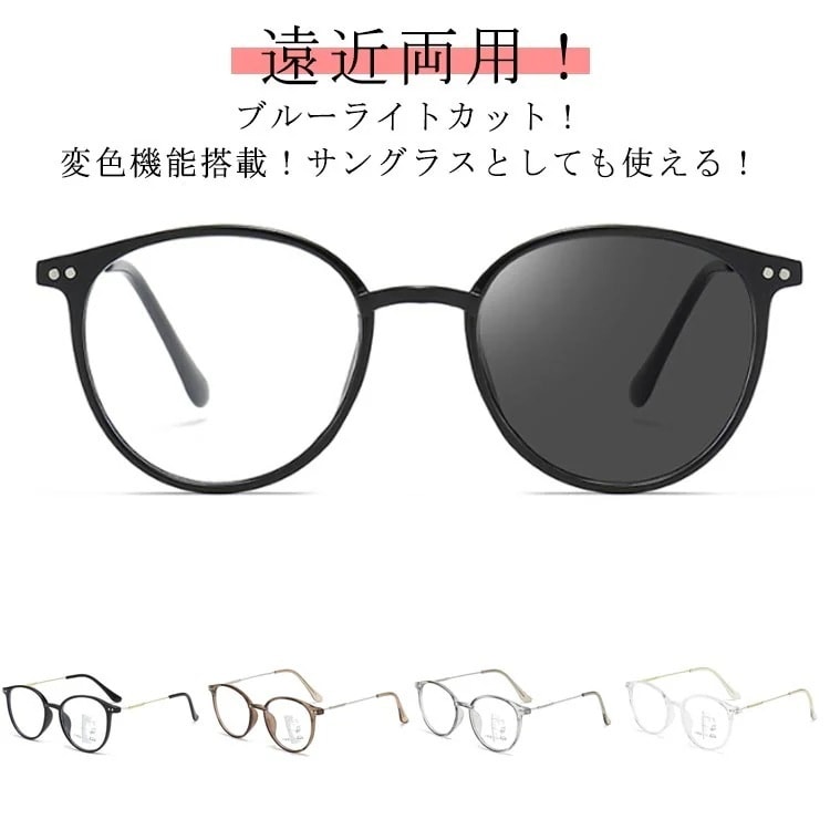 【1つ買うと10つ無料】遠近両用メガネ ブルーライトカット 調光 サングラス おしゃれ 紫外線カット 遠近両用メガネ 紫外線カット uvカット 度付 度付レンズ 老眼鏡 シニラス リーディンググラス