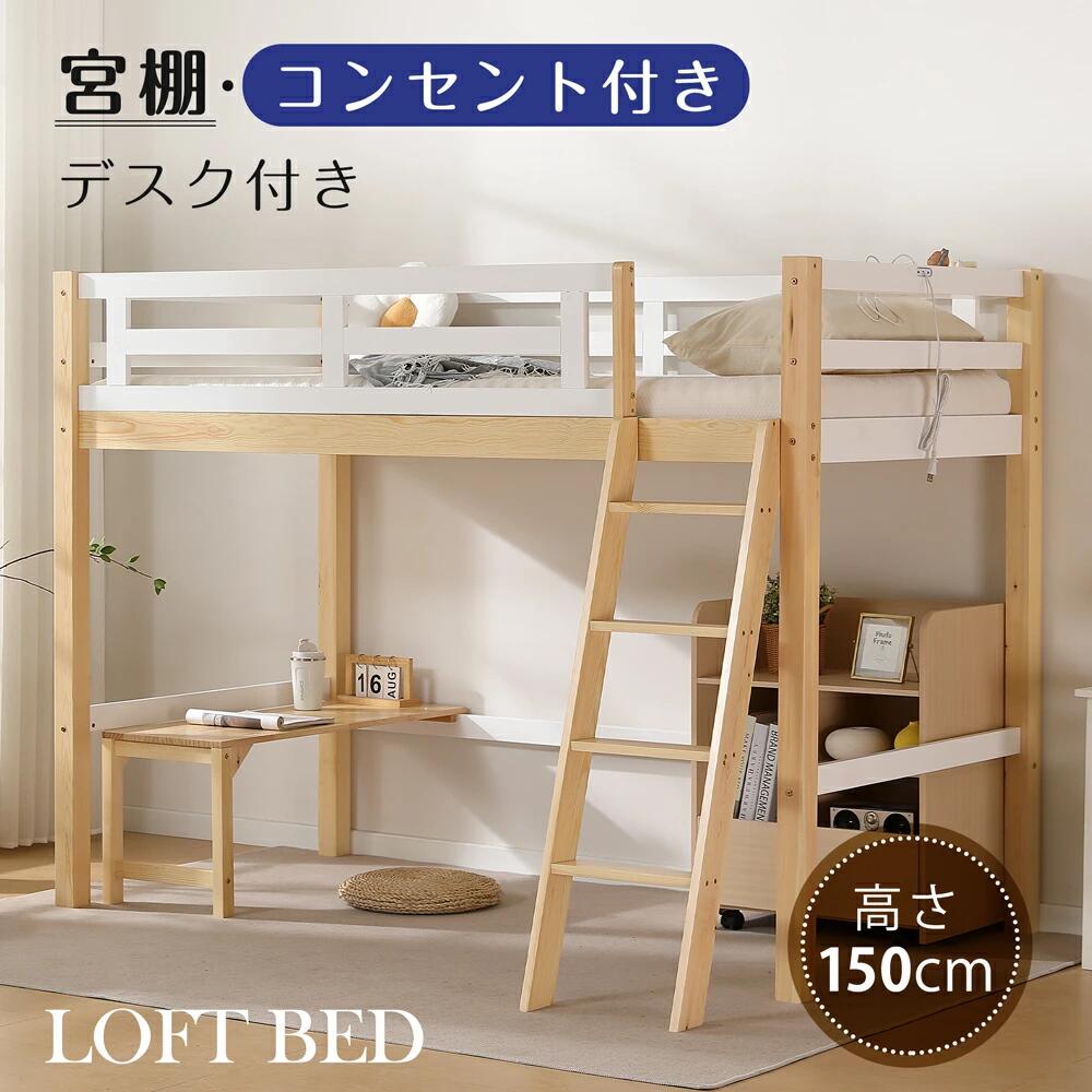 ロフトベッド 可動式デスク付き 天然木製 シングル 宮棚 コンセント付き ローテーブル システムベッド ロフト ベッド ハイタイプ 大人用 宮付き 子供ベッド 天然松木 頑丈 耐震 木製ベッド