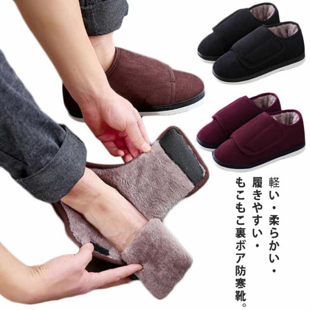 介護シューズ 裏ボア 防寒靴 冷え対策 もこもこ 防寒ブーツ 介護靴 室外 室内 紳士 婦人用 軽量 コンフォートシューズ シューズ 高齢者 お寄り 父 母 敬老の日 滑り止め
