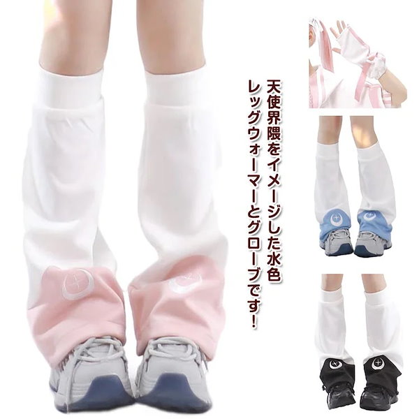 Qoo10] 【送料無料】天使界隈 レッグウォーマー