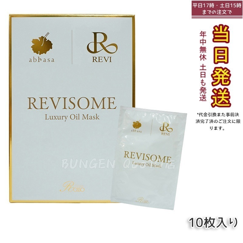 REVI ルヴィソーム ラグジュアリーオイルマスク 24ml x 10枚入り