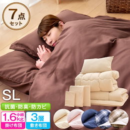 【クーポン利用で更にお得に♪】【送料無料】 洗える & 抗菌 防臭 防カビ 布団セット 7点セット シングル ロング 収納ケース付 増量中綿1.6kg 掛布団 固綿三層敷布団 カバー付き 敷布団 枕
