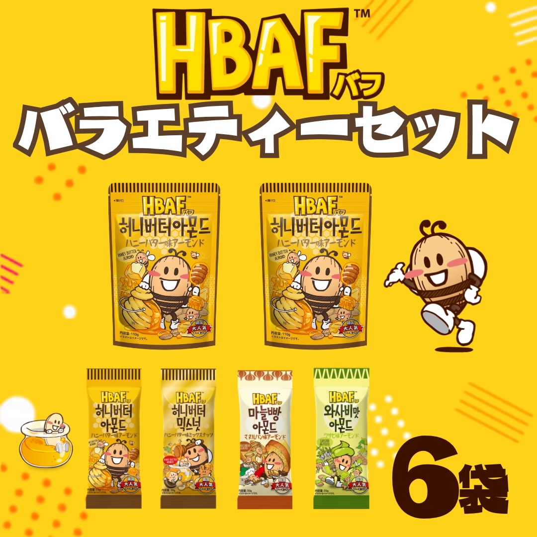 Qoo10] HBAF 【公式】 HBAFバラエティーセット6袋