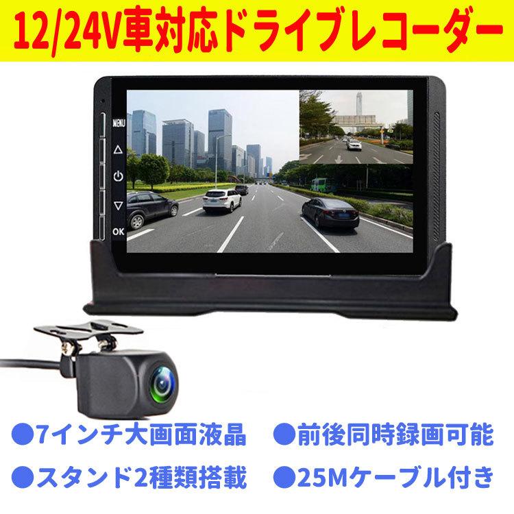 12/24V車対応 大型車向けドライブレコーダー 7インチ大画面液晶 暗視バックカメラ 前後カメラ同時録画 140度広角 1080P高解像度 Gセンサー 循環録画 DRU230NEW